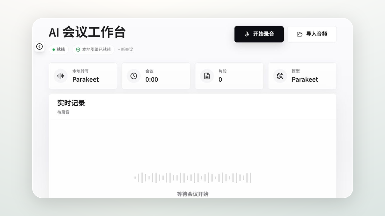 OpenCoAI Meeting 本地会议工作台界面