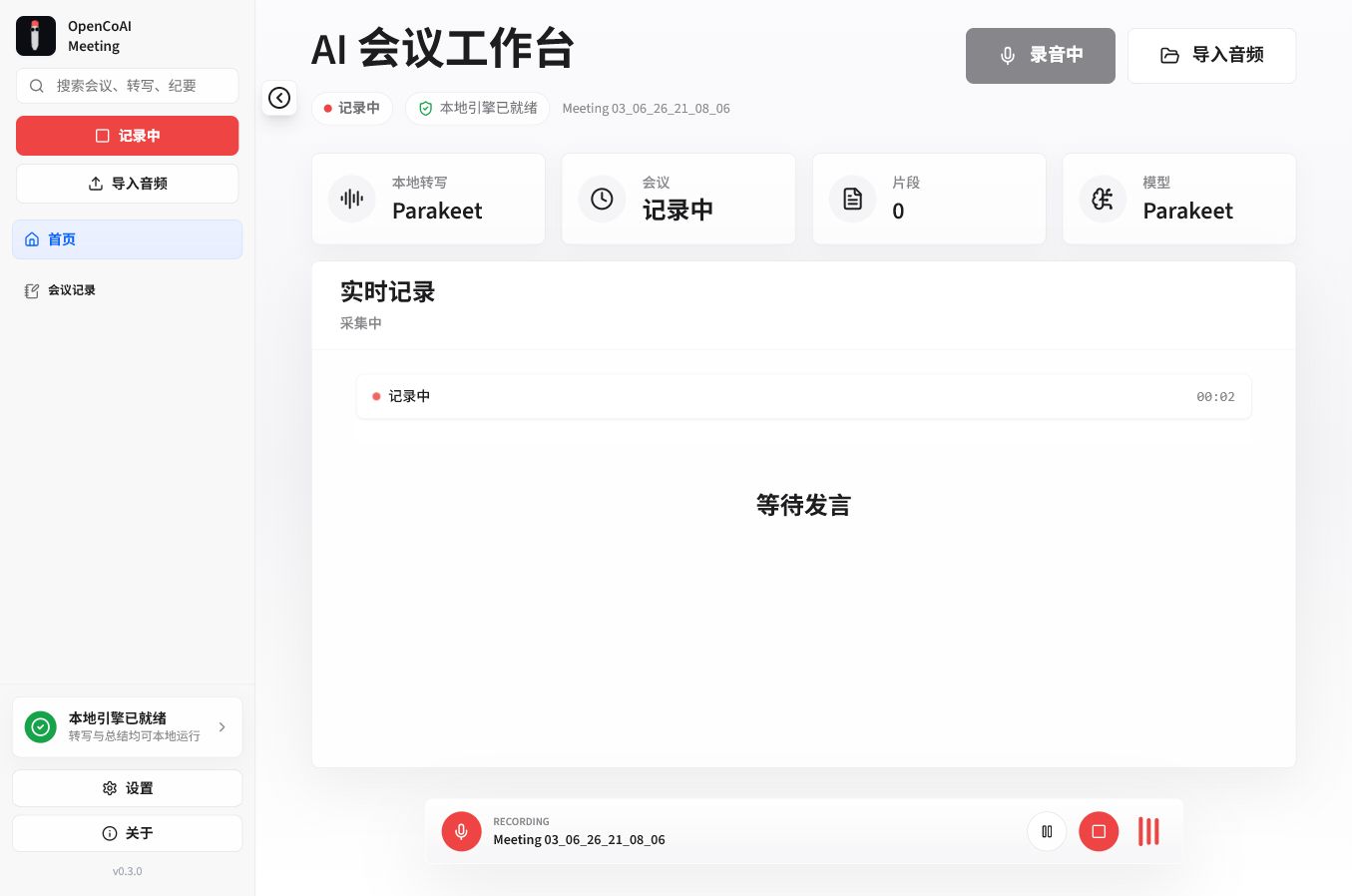 OpenCoAI Meeting 录音与实时转写运行截图